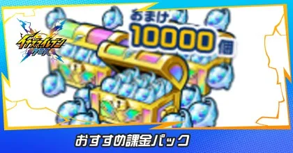 おすすめ課金パック