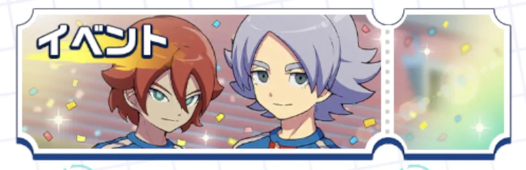 イベント