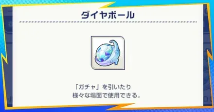 ダイヤボールの効率的な集め方