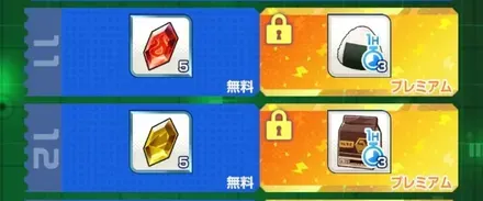 プレミアム枠の豪華報酬が追加で貰える