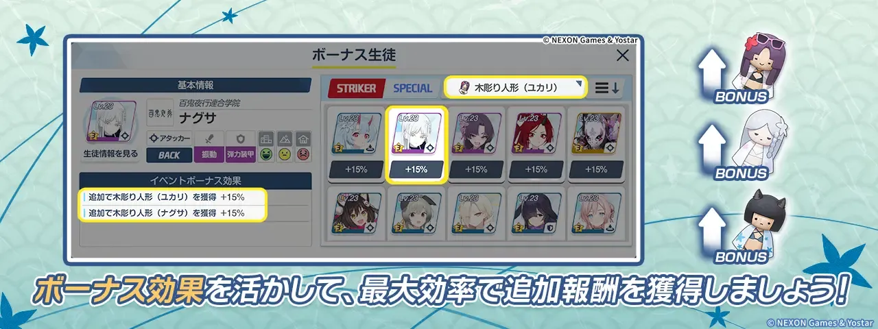 ボーナスキャラ