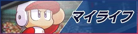マイライフ