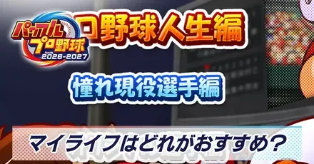 プロ野球人生編と憧れ現役選手編どちらがおすすめ?