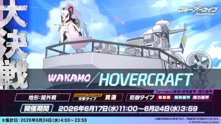 大決戦「屋外戦・ホバークラフト」