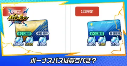 ボーナスパス