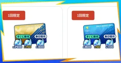 ボーナスパス