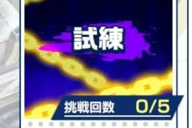 試練