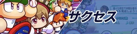 サクセス