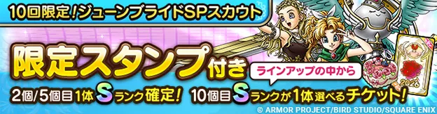 10回限定！ジューンブライドガチャの画像