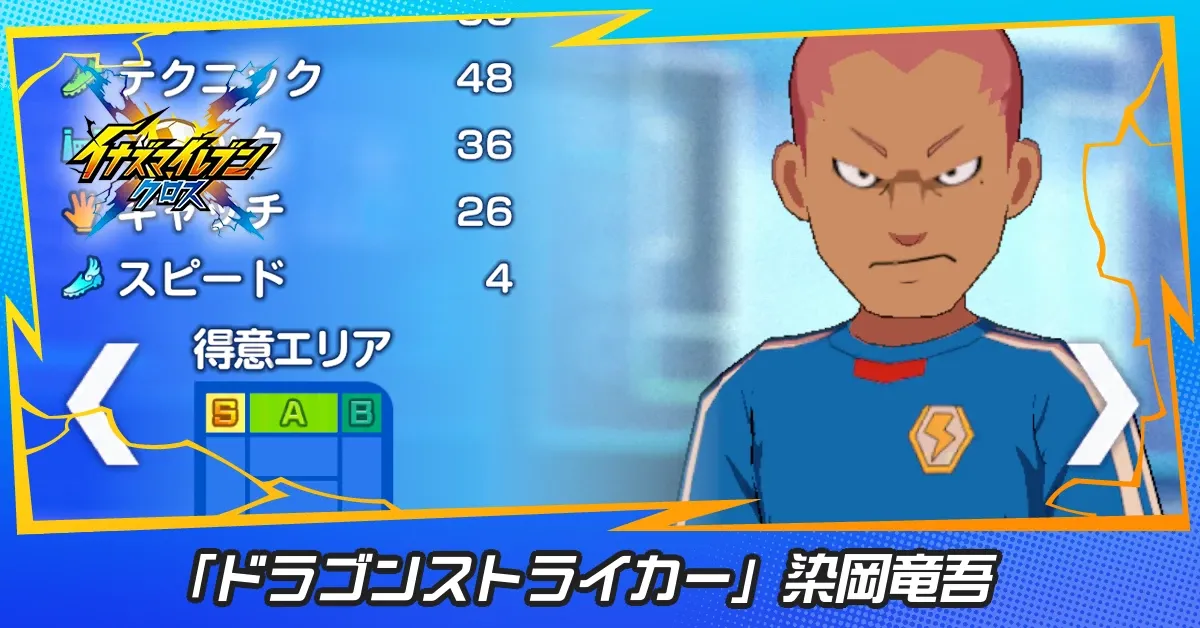 「ドラゴンストライカー」染岡竜吾