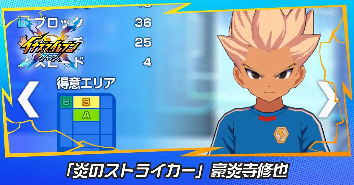 「炎のストライカー」豪炎寺修也