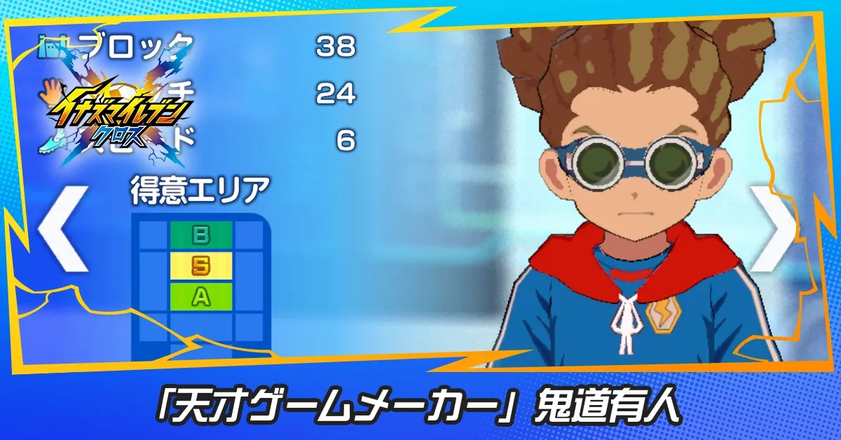 「天才ゲームメーカー」鬼道有人