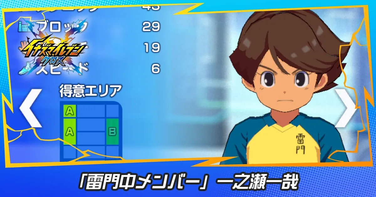 「雷門中メンバー」一之瀬一哉