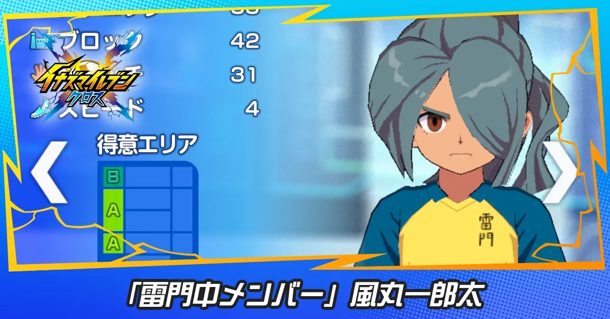 「雷門中メンバー」風丸一郎太