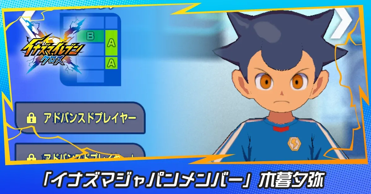 「イナズマジャパンメンバー」木暮夕弥