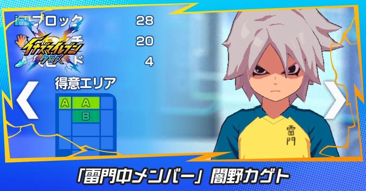 「雷門中メンバー」闇野カゲト