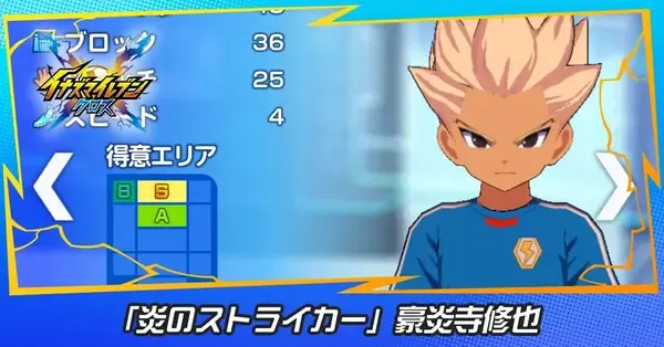 イナイレクロス】豪炎寺修也(炎のストライカー)の性能評価と必殺技