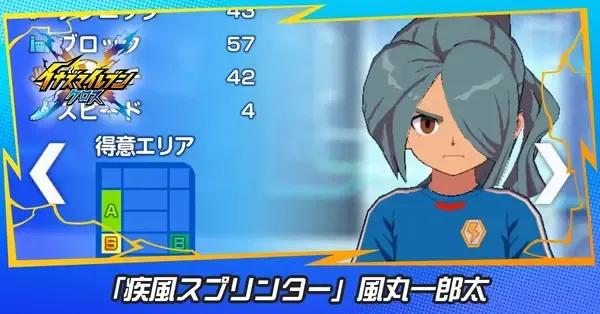 イナイレクロス】風丸一郎太(疾風スプリンター)の性能評価と必殺技