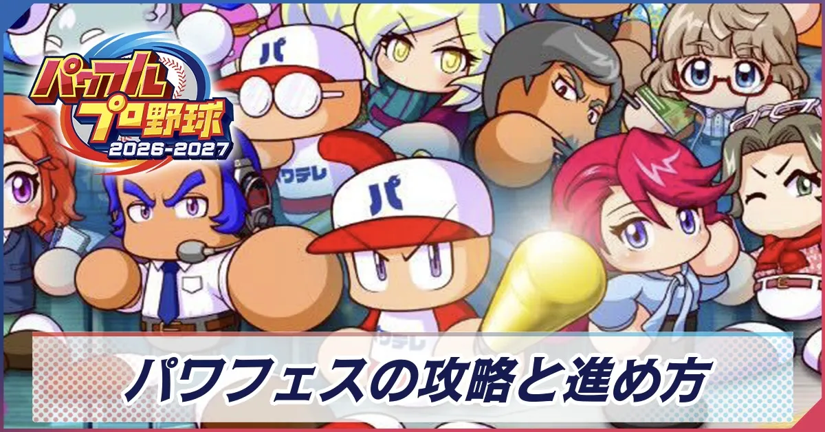 パワフェスバナー
