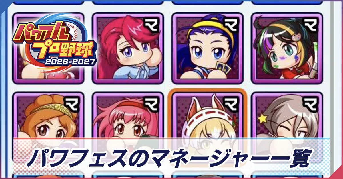 マネージャー一覧バナー