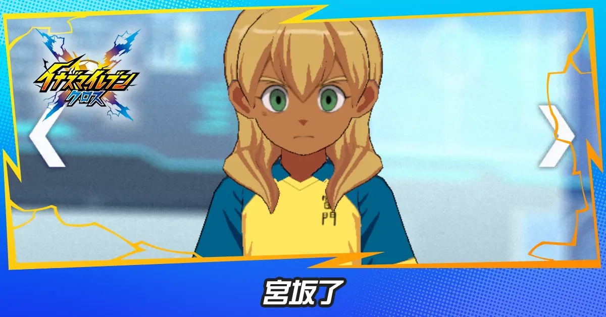 宮坂了