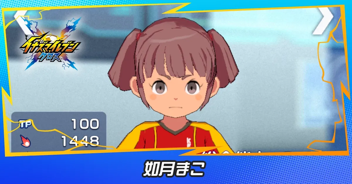 如月まこ