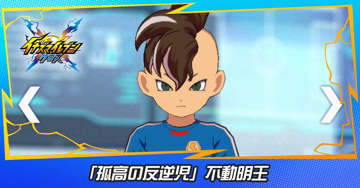「孤高の反逆児」不動明王