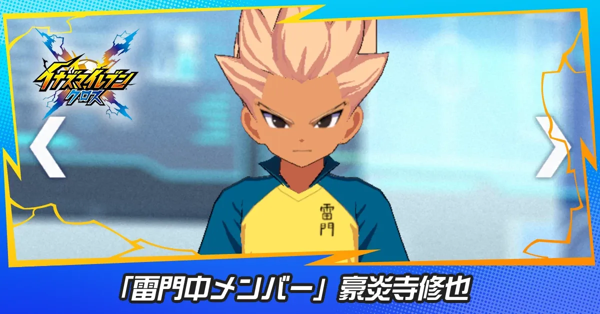 「雷門中メンバー」豪炎寺修也