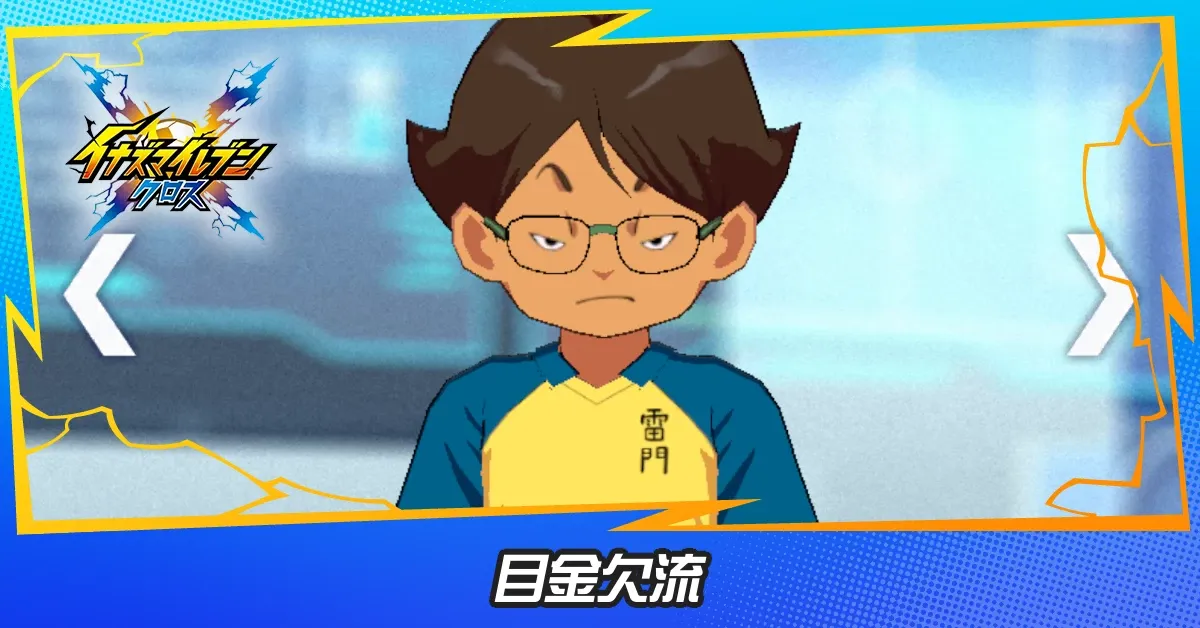 目金欠流