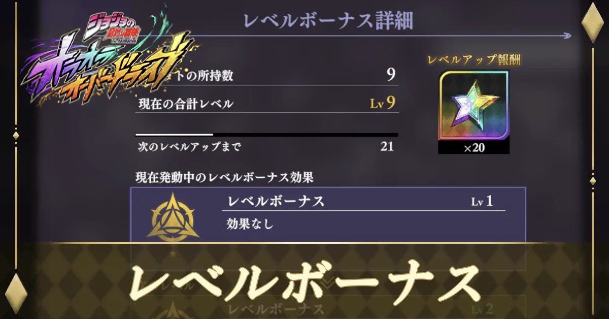 レベルボーナスのメリット
