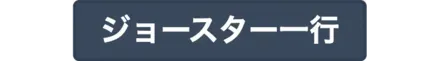ジョースター一行