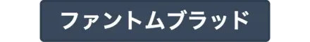 ファントムブラッド