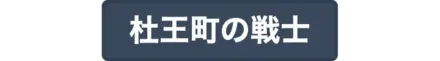 杜王町の戦士