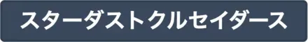 スターダストクルセイダース