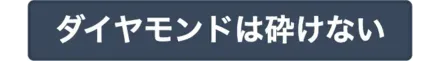 ダイヤモンドは砕けない