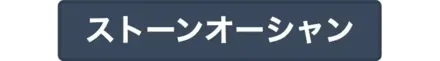ストーンオーシャン