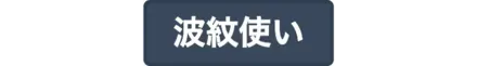波紋使い
