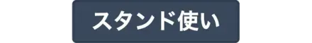 スタンド使い