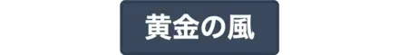 黄金の風