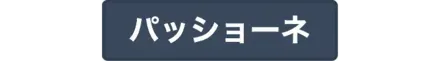 パッショーネ