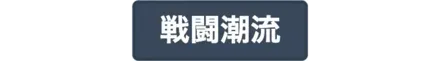 戦闘潮流