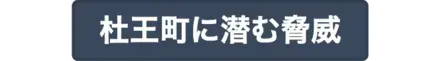 杜王町に潜む脅威