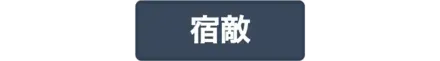 宿敵