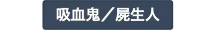 吸血鬼／屍生人
