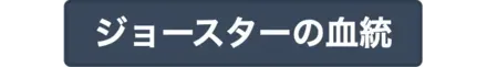ジョースターの血統
