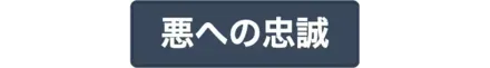 悪への忠誠