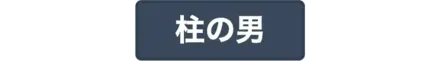 柱の男