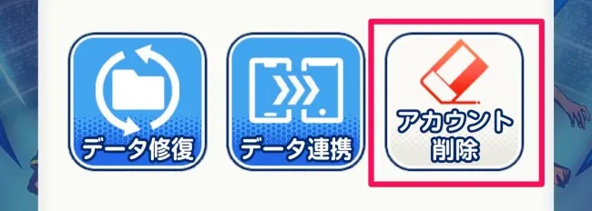 アカウント削除