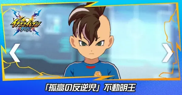 イナイレクロス】不動明王(孤高の反逆児)の性能評価と必殺技【イナズマ