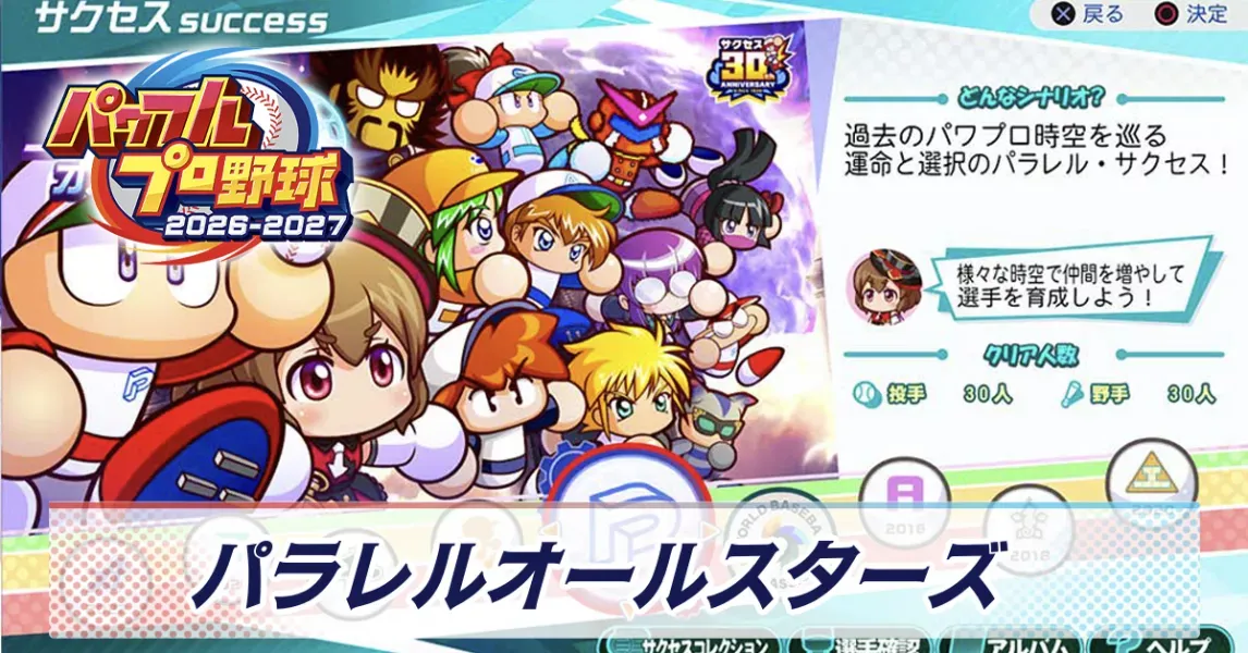 パラレルオールスターズ